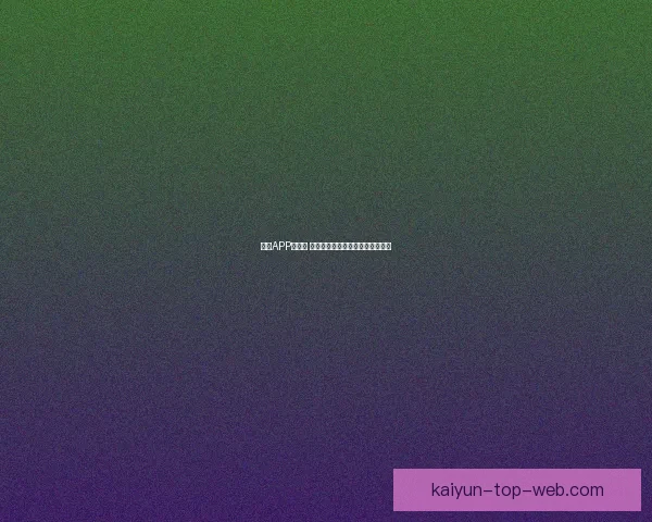 开云APP安全吗 如何保障用户信息安全与隐私保护